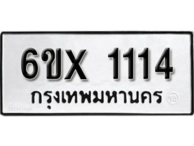 รับจองทะเบียนรถเลข 1114 หมวดใหม่จากกรมขนส่ง จองทะเบียน 1114