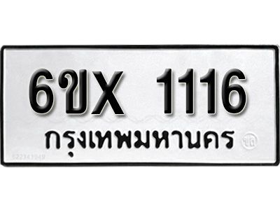 รับจองทะเบียนรถเลข 1116 หมวดใหม่จากกรมขนส่ง จองทะเบียน 1116