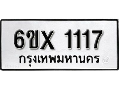 รับจองทะเบียนรถเลข 1117 หมวดใหม่จากกรมขนส่ง จองทะเบียน 1117