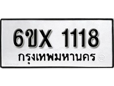 รับจองทะเบียนรถเลข 1118 หมวดใหม่จากกรมขนส่ง จองทะเบียน 1118