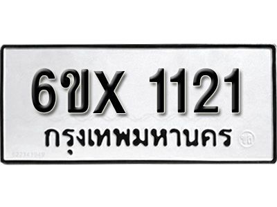 รับจองทะเบียนรถเลข 1121 หมวดใหม่จากกรมขนส่ง จองทะเบียน 1121