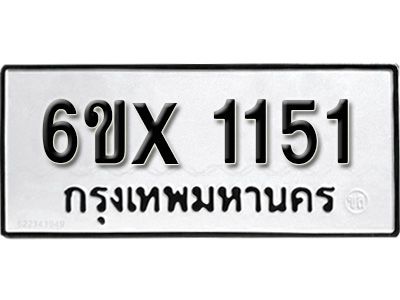 รับจองทะเบียนรถเลข 1151 หมวดใหม่จากกรมขนส่ง จองทะเบียน 1151