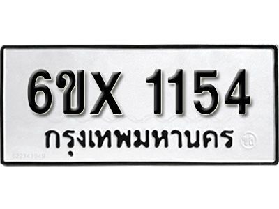 รับจองทะเบียนรถเลข 1154 หมวดใหม่จากกรมขนส่ง จองทะเบียน 1154