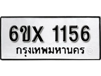 รับจองทะเบียนรถเลข 1156 หมวดใหม่จากกรมขนส่ง จองทะเบียน 1156