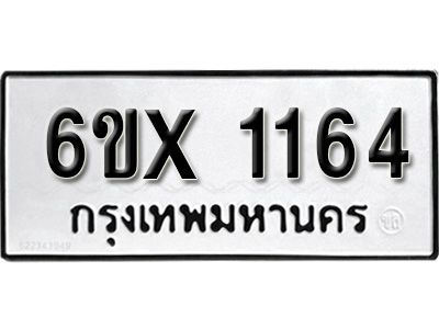 รับจองทะเบียนรถเลข 1164 หมวดใหม่จากกรมขนส่ง จองทะเบียน 1164