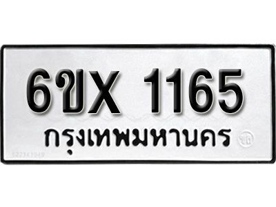 รับจองทะเบียนรถเลข 1165 หมวดใหม่จากกรมขนส่ง จองทะเบียน 1165