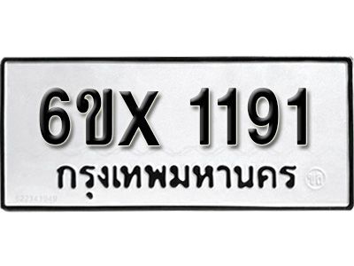 รับจองทะเบียนรถเลข 1191 หมวดใหม่จากกรมขนส่ง จองทะเบียน 1191