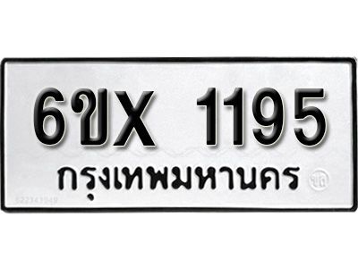 รับจองทะเบียนรถเลข 1195 หมวดใหม่จากกรมขนส่ง จองทะเบียน 1195