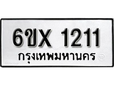 รับจองทะเบียนรถเลข 1211 หมวดใหม่จากกรมขนส่ง จองทะเบียน 1211