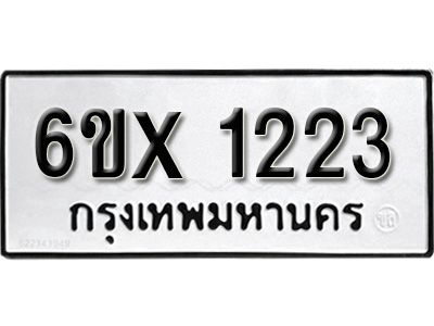 รับจองทะเบียนรถเลข 1223 หมวดใหม่จากกรมขนส่ง จองทะเบียน 1223