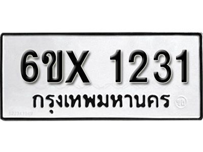 รับจองทะเบียนรถเลข 1231 หมวดใหม่จากกรมขนส่ง จองทะเบียน 1231