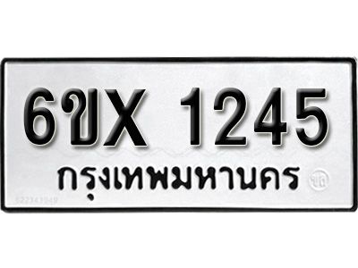 รับจองทะเบียนรถเลข 1245 หมวดใหม่จากกรมขนส่ง จองทะเบียน 1245