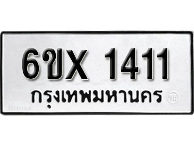 รับจองทะเบียนรถเลข 1411 หมวดใหม่จากกรมขนส่ง จองทะเบียน 1411