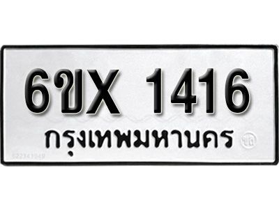 รับจองทะเบียนรถเลข 1416 หมวดใหม่จากกรมขนส่ง จองทะเบียน 1416