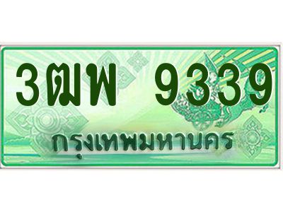 4.ทะเบียนรถกระบะ  9339 เลขประมูล ทะเบียนสวย 3ฒพ 9339