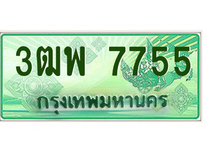 4.ทะเบียนรถกระบะ  7755 เลขประมูล ทะเบียนสวย 3ฒพ 7755