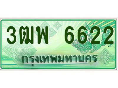 4.ทะเบียนรถกระบะ 6622 เลขประมูล ทะเบียนสวย 3ฒพ 6622