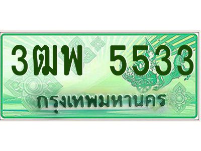 4.ทะเบียนรถกระบะ  5533 เลขประมูล ทะเบียนสวย 3ฒพ 5533