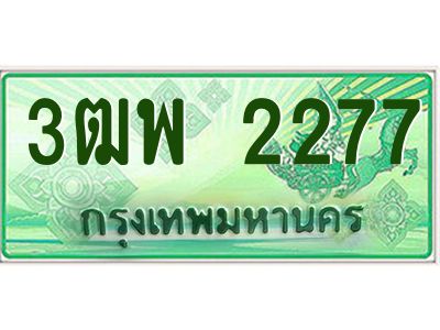 4.ทะเบียนรถกระบะ 2277 เลขประมูล ทะเบียนสวย 3ฒพ 2277