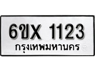 รับจองทะเบียนรถเลข 1123 หมวดใหม่จากกรมขนส่ง จองทะเบียน 1123