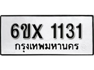 รับจองทะเบียนรถเลข 1131 หมวดใหม่จากกรมขนส่ง จองทะเบียน 1131