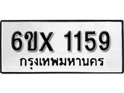 รับจองทะเบียนรถเลข 1159 หมวดใหม่จากกรมขนส่ง จองทะเบียน 1159