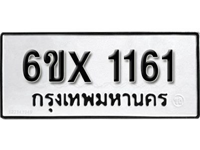 รับจองทะเบียนรถเลข 1161 หมวดใหม่จากกรมขนส่ง จองทะเบียน 1161
