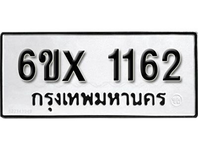 รับจองทะเบียนรถเลข 1162 หมวดใหม่จากกรมขนส่ง จองทะเบียน 1162