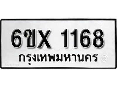 รับจองทะเบียนรถเลข 1168 หมวดใหม่จากกรมขนส่ง จองทะเบียน 1168