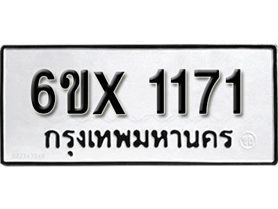 รับจองทะเบียนรถเลข 1171 หมวดใหม่จากกรมขนส่ง จองทะเบียน 1171