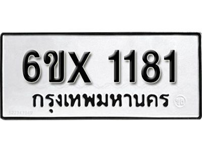 รับจองทะเบียนรถเลข 1181 หมวดใหม่จากกรมขนส่ง จองทะเบียน 1181
