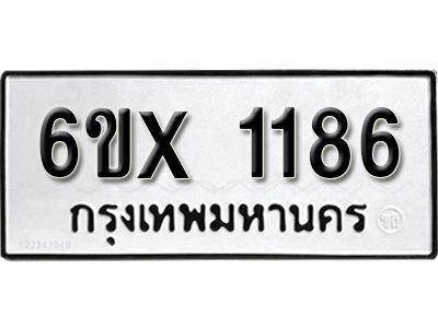 รับจองทะเบียนรถเลข 1186 หมวดใหม่จากกรมขนส่ง จองทะเบียน 1186