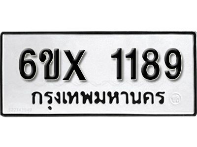 รับจองทะเบียนรถเลข 1189 หมวดใหม่จากกรมขนส่ง จองทะเบียน 1189