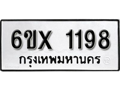 รับจองทะเบียนรถเลข 1198 หมวดใหม่จากกรมขนส่ง จองทะเบียน 1198