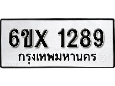 รับจองทะเบียนรถเลข 1289 หมวดใหม่จากกรมขนส่ง จองทะเบียน 1289