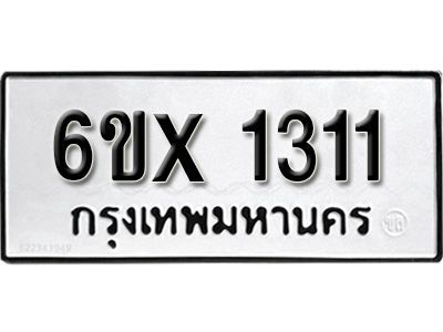 รับจองทะเบียนรถเลข 1311 หมวดใหม่จากกรมขนส่ง จองทะเบียน 1311