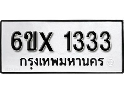 รับจองทะเบียนรถเลข 1333 หมวดใหม่จากกรมขนส่ง จองทะเบียน 1333