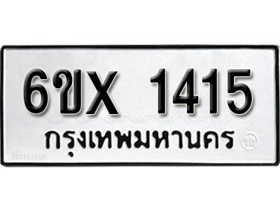 รับจองทะเบียนรถเลข 1415 หมวดใหม่จากกรมขนส่ง จองทะเบียน 1415