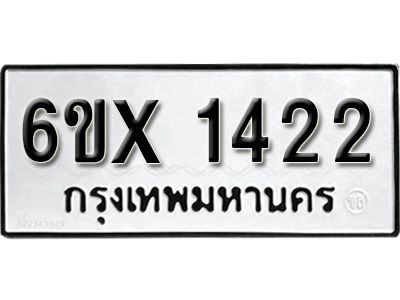 รับจองทะเบียนรถเลข 1422 หมวดใหม่จากกรมขนส่ง จองทะเบียน 1422
