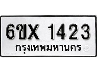 รับจองทะเบียนรถเลข 1423 หมวดใหม่จากกรมขนส่ง จองทะเบียน 1423