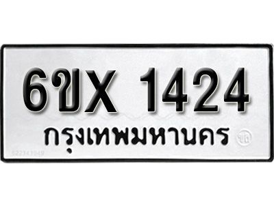 รับจองทะเบียนรถเลข 1424 หมวดใหม่จากกรมขนส่ง จองทะเบียน 1424