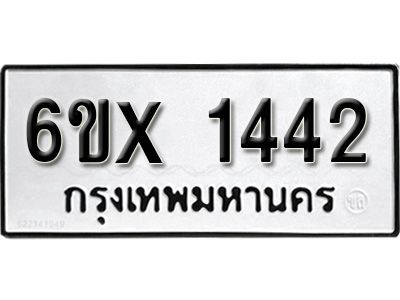 รับจองทะเบียนรถเลข 1442 หมวดใหม่จากกรมขนส่ง จองทะเบียน 1442