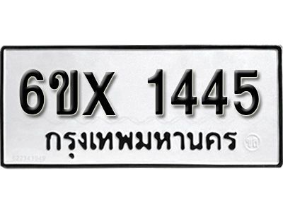 รับจองทะเบียนรถเลข 1445 หมวดใหม่จากกรมขนส่ง จองทะเบียน 1445