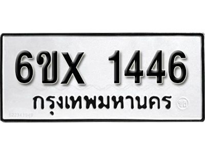 รับจองทะเบียนรถเลข 1446 หมวดใหม่จากกรมขนส่ง จองทะเบียน 1446