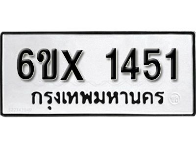 รับจองทะเบียนรถเลข 1451 หมวดใหม่จากกรมขนส่ง จองทะเบียน 1451