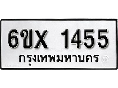 รับจองทะเบียนรถเลข 1455 หมวดใหม่จากกรมขนส่ง จองทะเบียน 1455