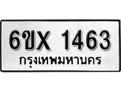 รับจองทะเบียนรถเลข 1463 หมวดใหม่จากกรมขนส่ง จองทะเบียน 1463