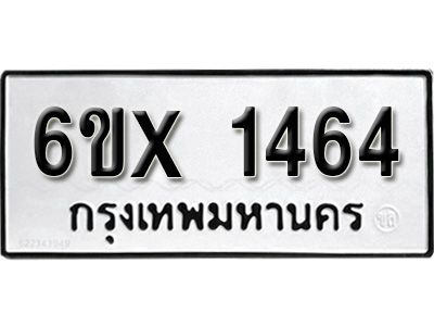 รับจองทะเบียนรถเลข 1464 หมวดใหม่จากกรมขนส่ง จองทะเบียน 1464