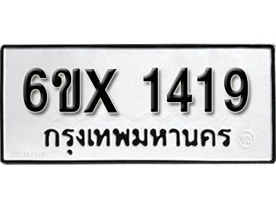 รับจองทะเบียนรถเลข 1419 หมวดใหม่จากกรมขนส่ง จองทะเบียน 1419