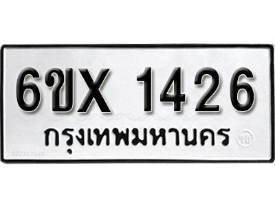 รับจองทะเบียนรถเลข 1426 หมวดใหม่จากกรมขนส่ง จองทะเบียน 1426